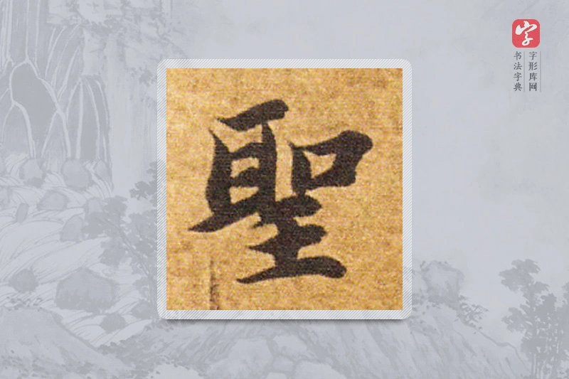 智永楷书「聖」