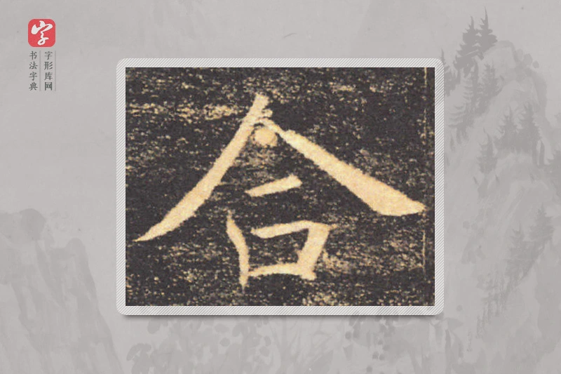 褚遂良楷书「合」