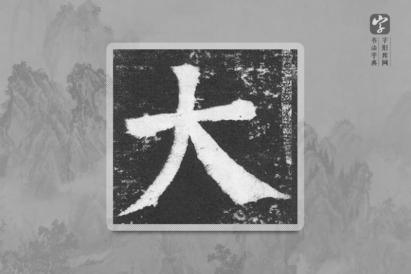 颜真卿楷书「大」