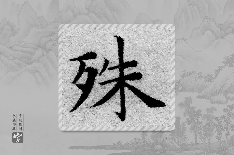 赵孟頫楷书「殊」