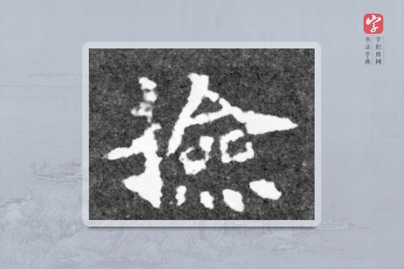 魏碑楷书「捡」