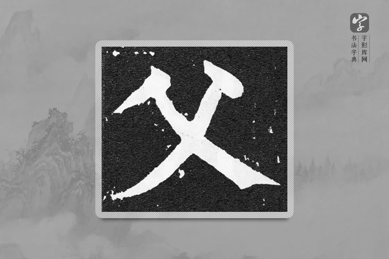 颜真卿楷书「父」