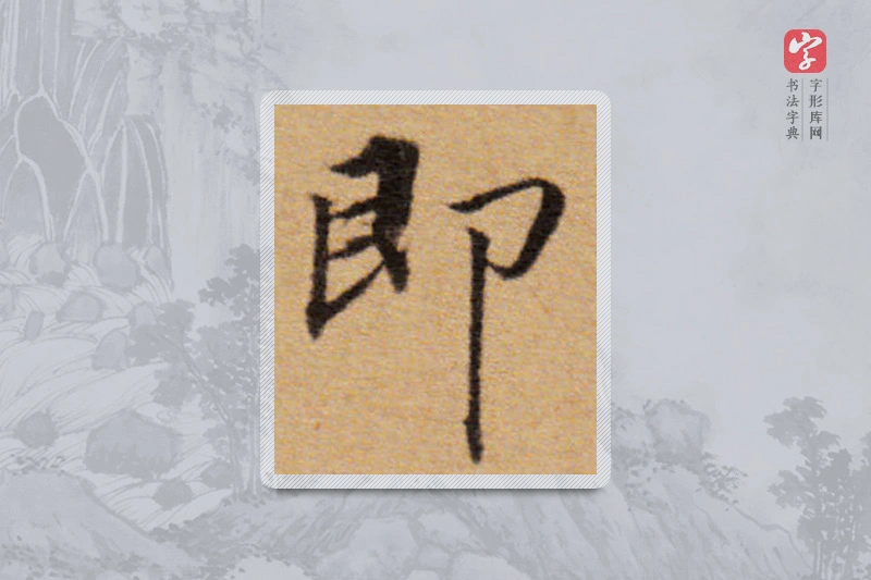 董其昌楷书「即」