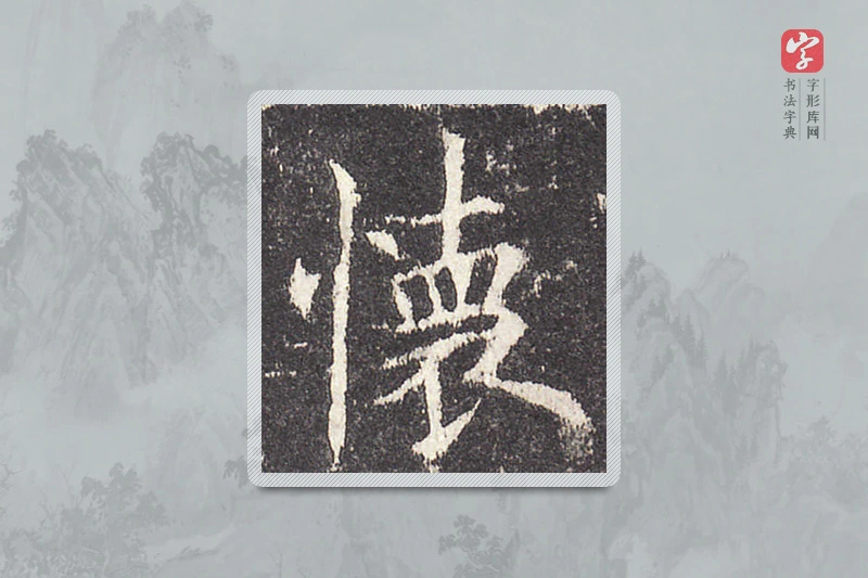欧阳询楷书「怀」