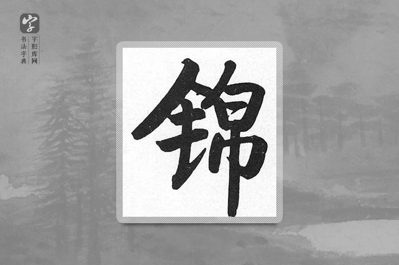 启功楷书「锦」
