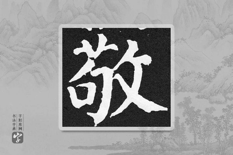 颜真卿楷书「敬」