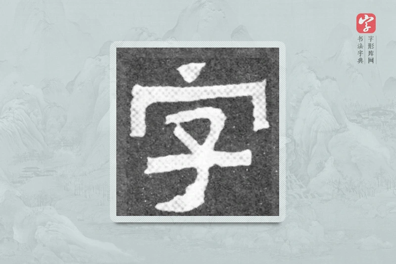 魏碑楷书「字」