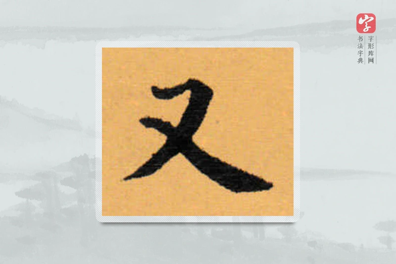 赵秉冲楷书「又」