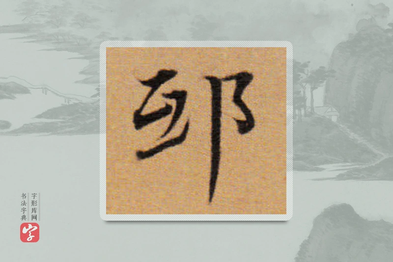 董其昌楷书「邸」