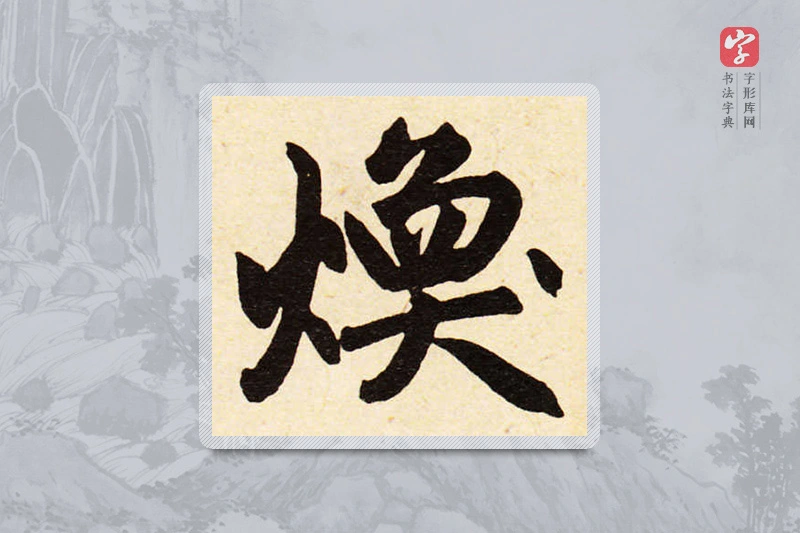 赵孟頫楷书「焕」