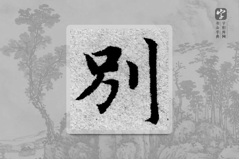 赵孟頫楷书「別」
