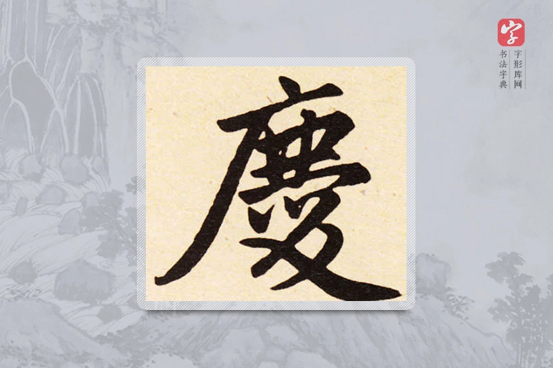 赵孟頫楷书「慶」