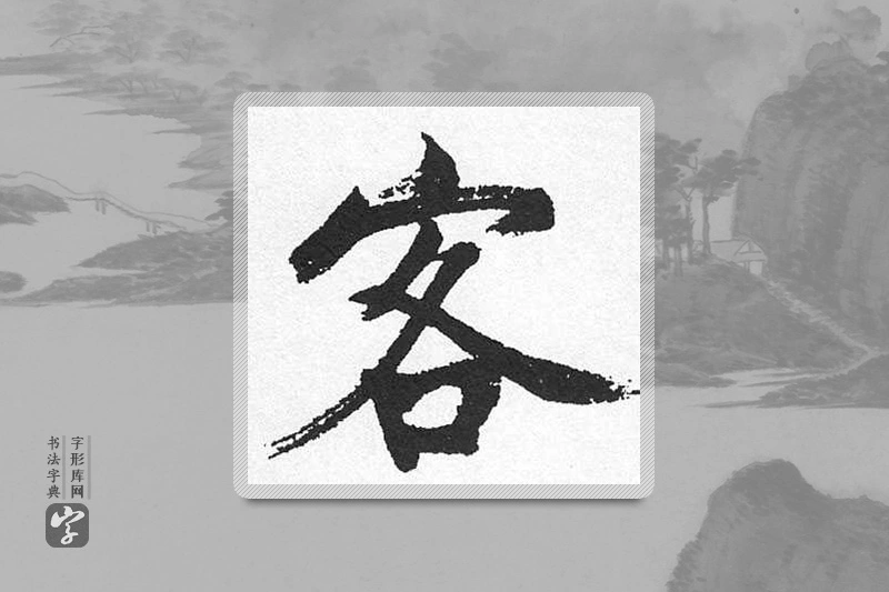 启功楷书「客」