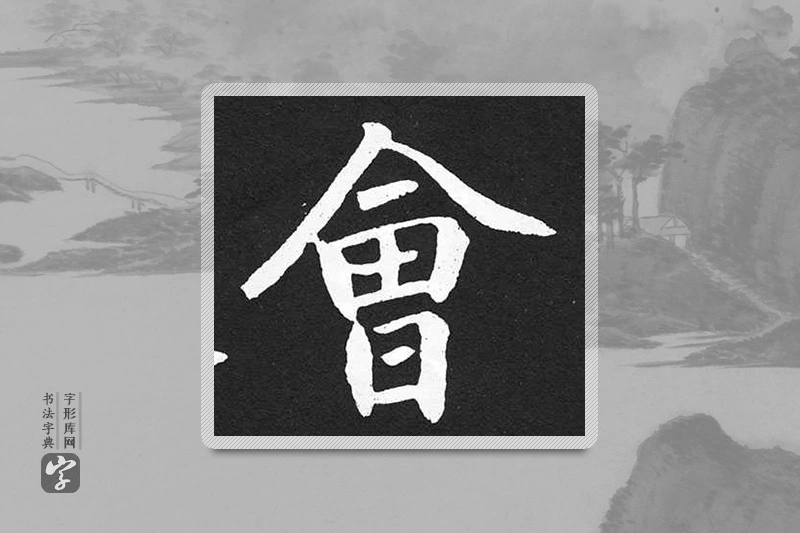 赵孟頫楷书「会」