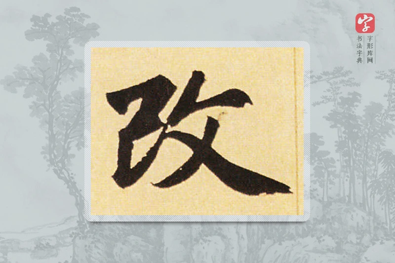 赵孟頫楷书「改」