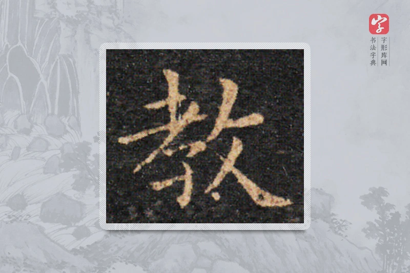 王羲之楷书「教」
