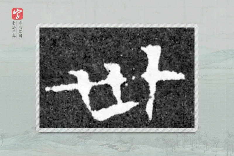 魏碑楷书「世」