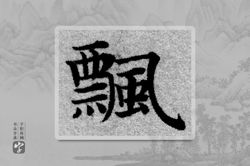 赵孟頫楷书「飄」