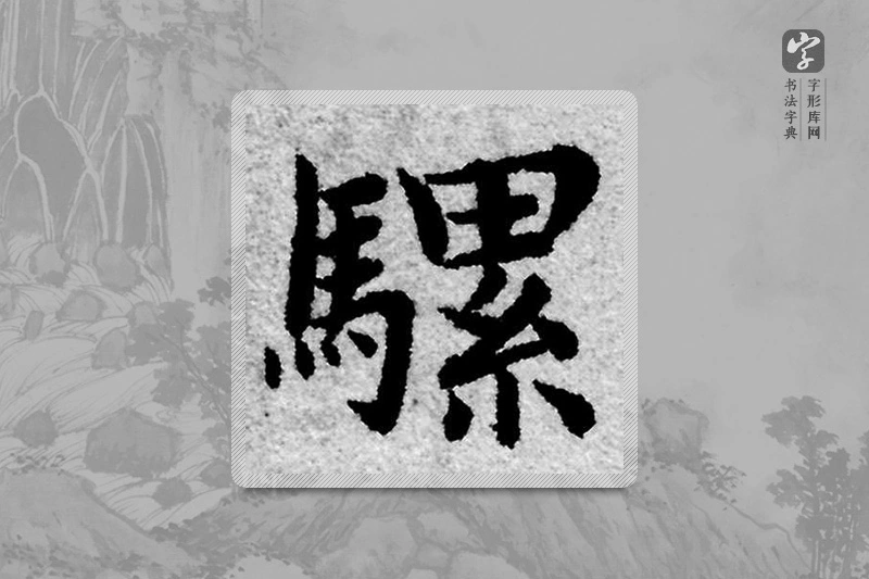 赵孟頫楷书「騾」