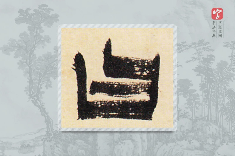 金农楷书「曰」
