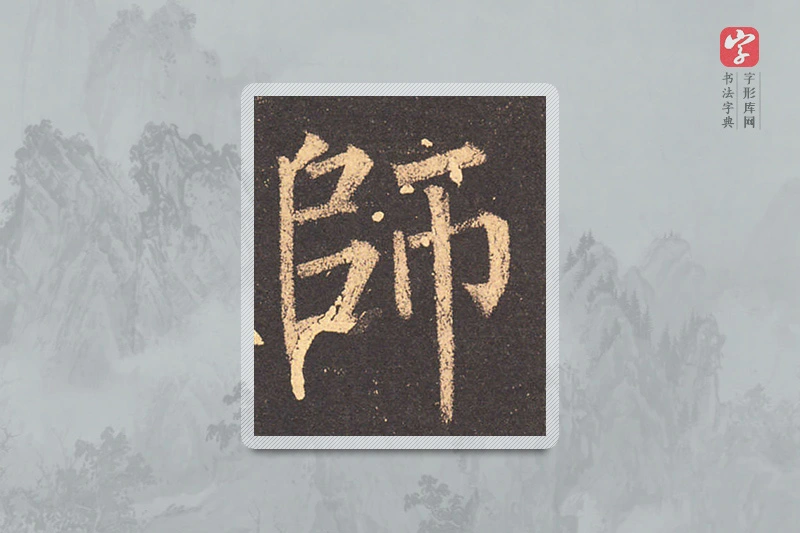 柳公权楷书「师」