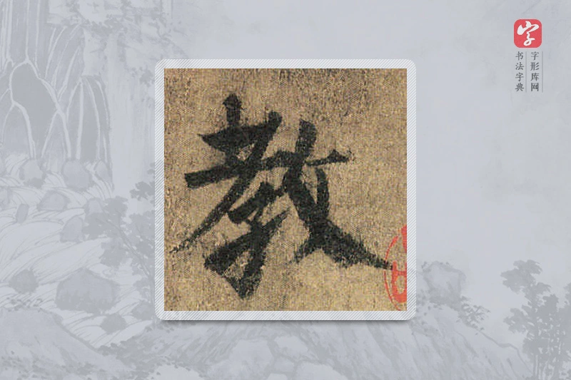 颜真卿楷书「教」