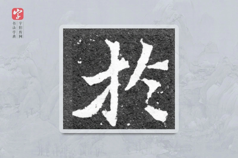 魏碑楷书「于」