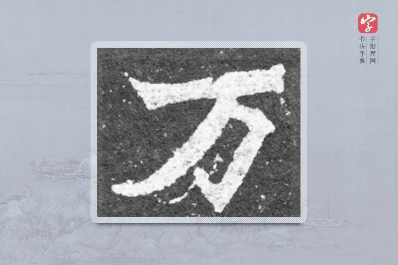 魏碑楷书「万」