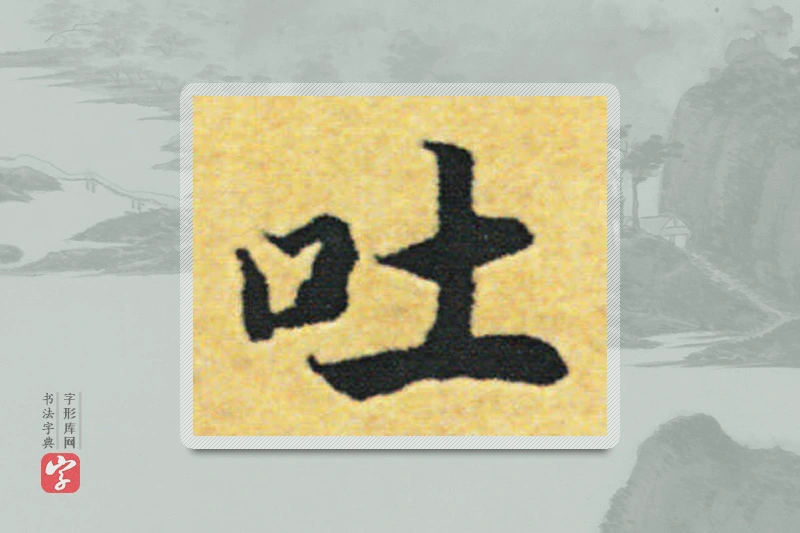 赵构楷书「吐」