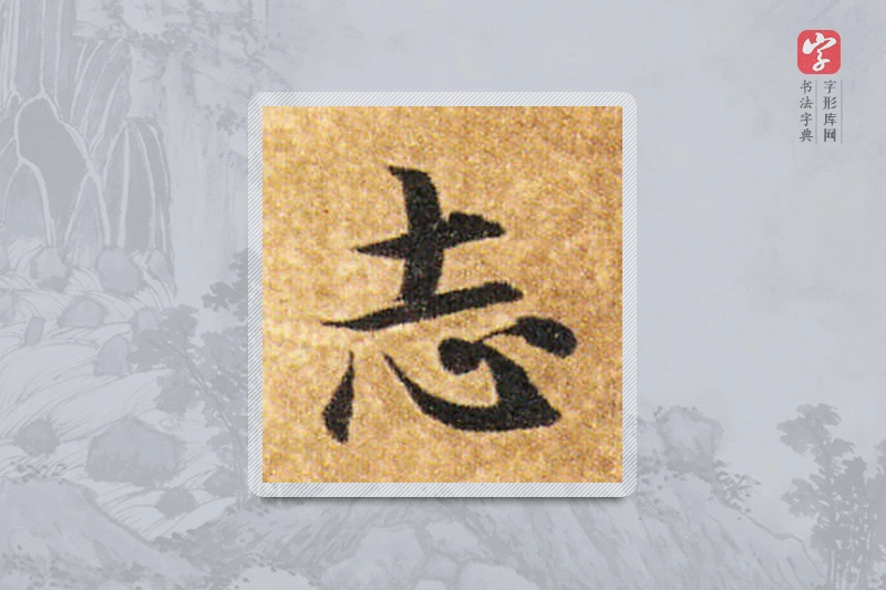 智永楷书「誌」