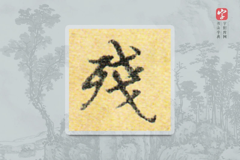 国诠楷书「残」