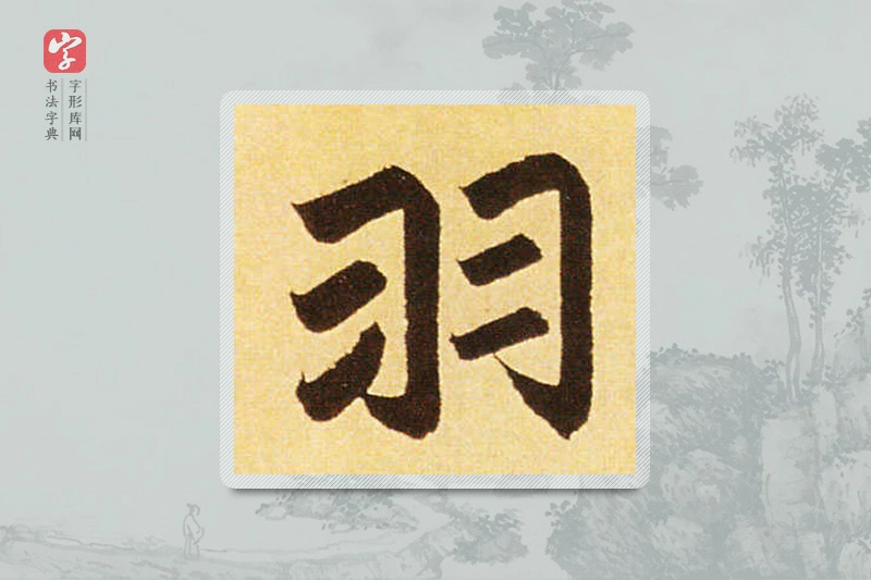 赵孟頫楷书「羽」