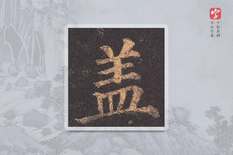 颜真卿楷书「蓋」