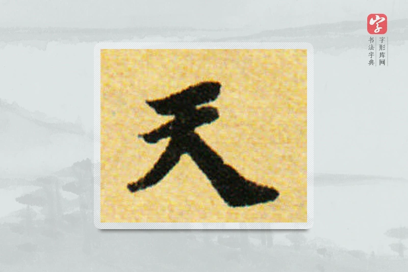 国诠楷书「天」
