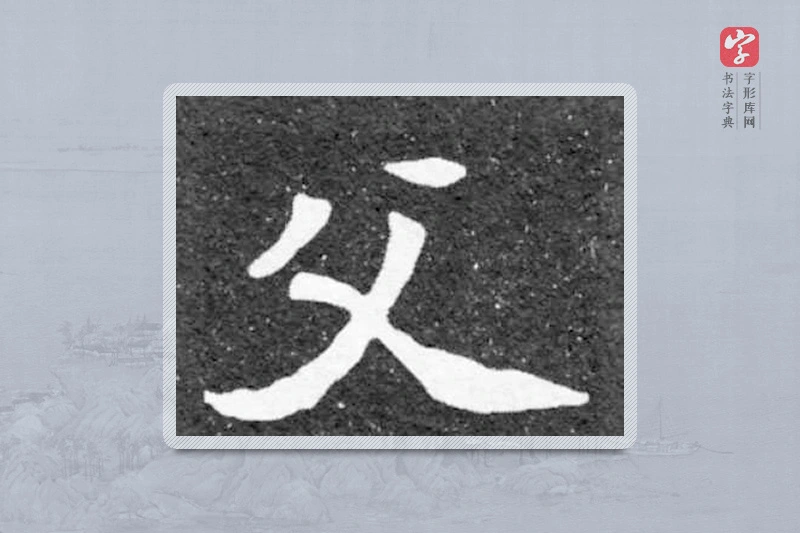 魏碑楷书「父」