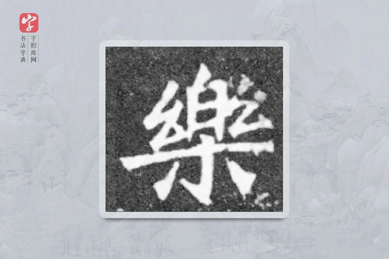 魏碑楷书「乐」