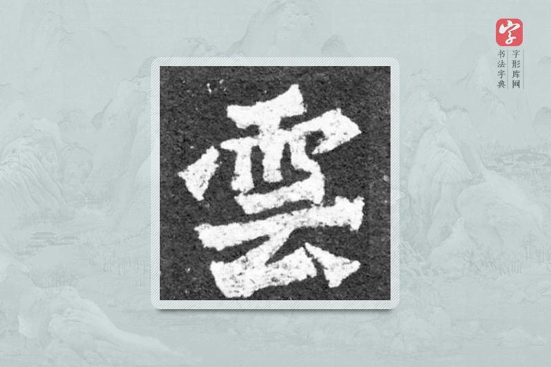 魏碑楷书「云」