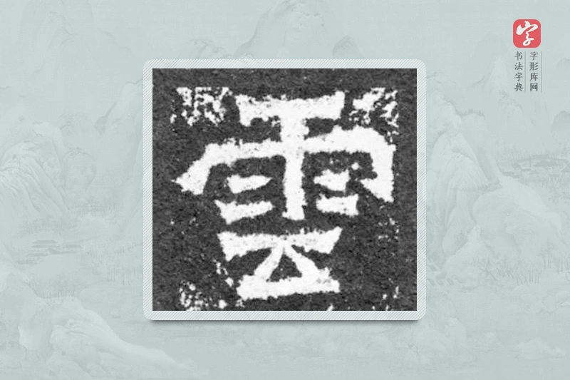 魏碑楷书「云」