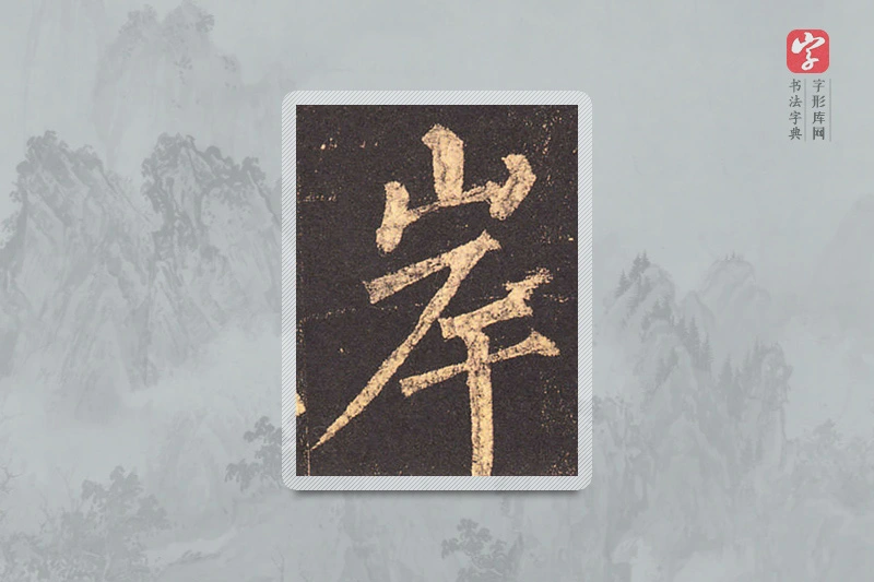 柳公权楷书「岸」