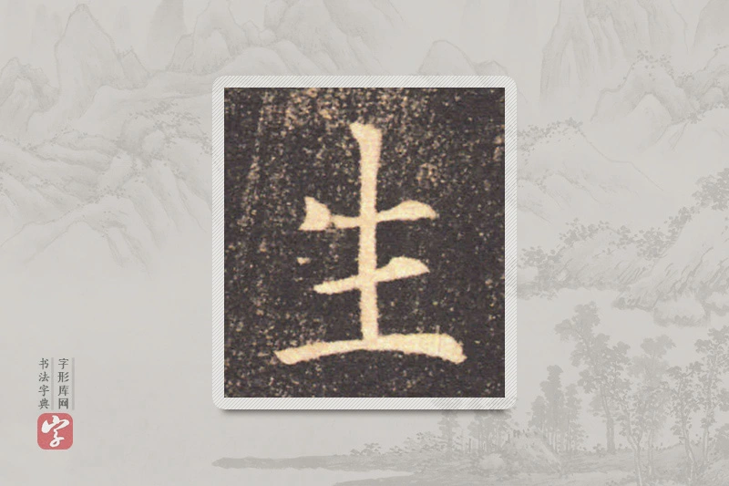 褚遂良楷书「生」