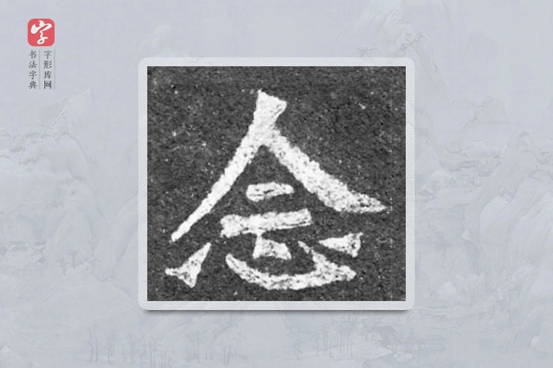 魏碑楷书「念」