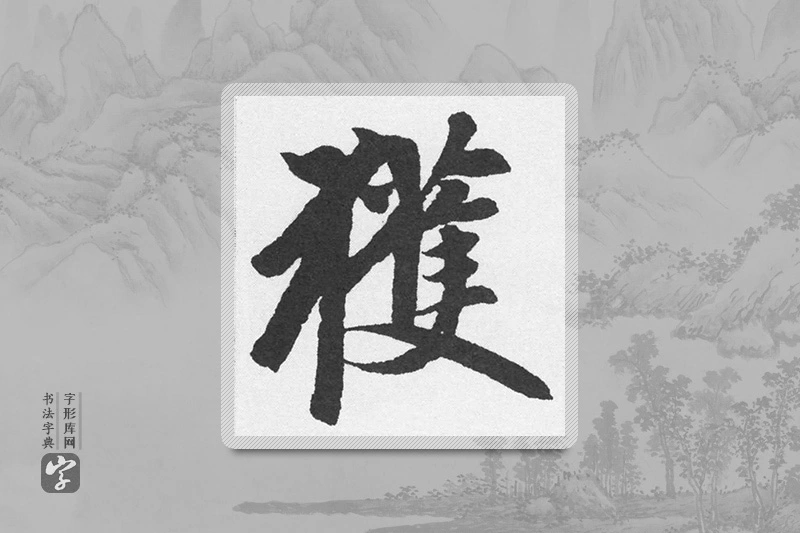 赵孟頫楷书「獲」