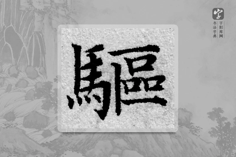 赵孟頫楷书「驅」