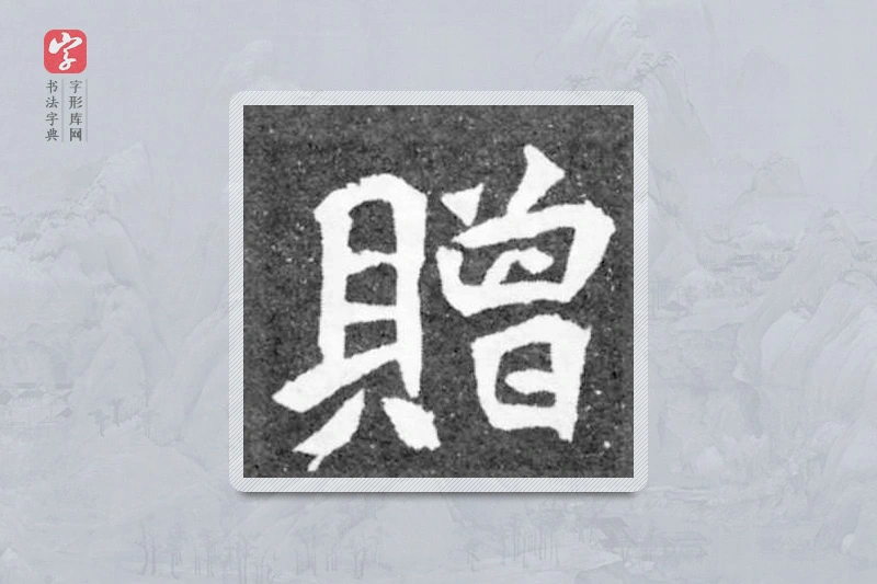 魏碑楷书「赠」