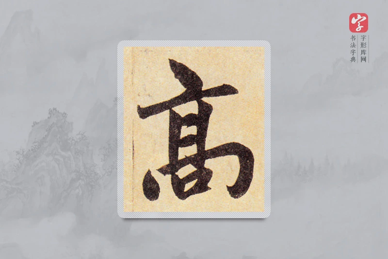 赵孟頫楷书「高」