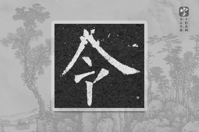 柳公权楷书「令」