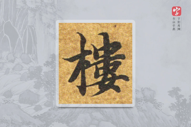 智永楷书「楼」