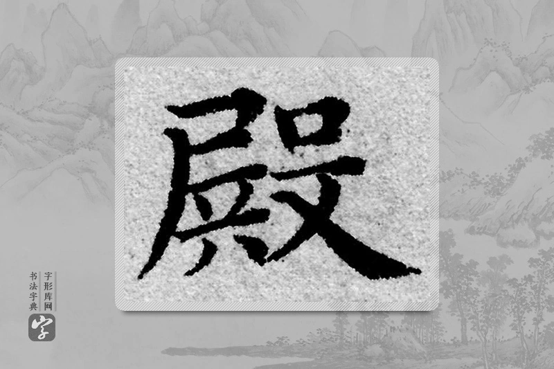 赵孟頫楷书「殿」