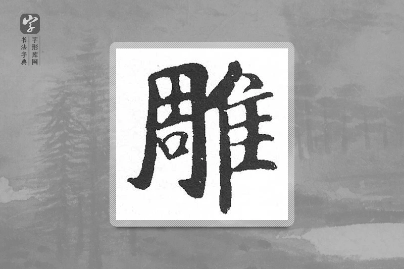 启功楷书「雕」