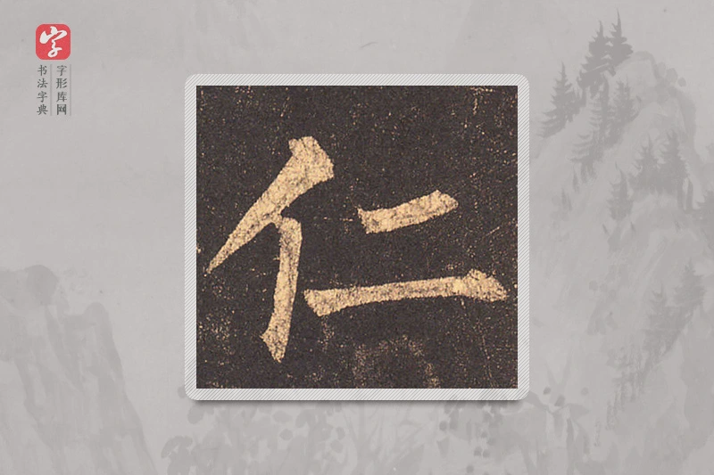 柳公权楷书「仁」